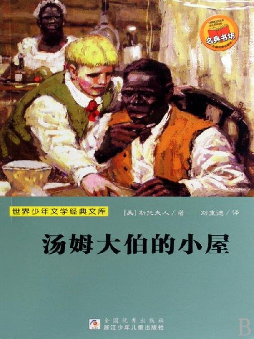 Title details for 少儿文学名著：汤姆大伯的小屋（Famous children's Literature：Uncle Tom's Cabin ) by Harriet Beecher Stowe - Available